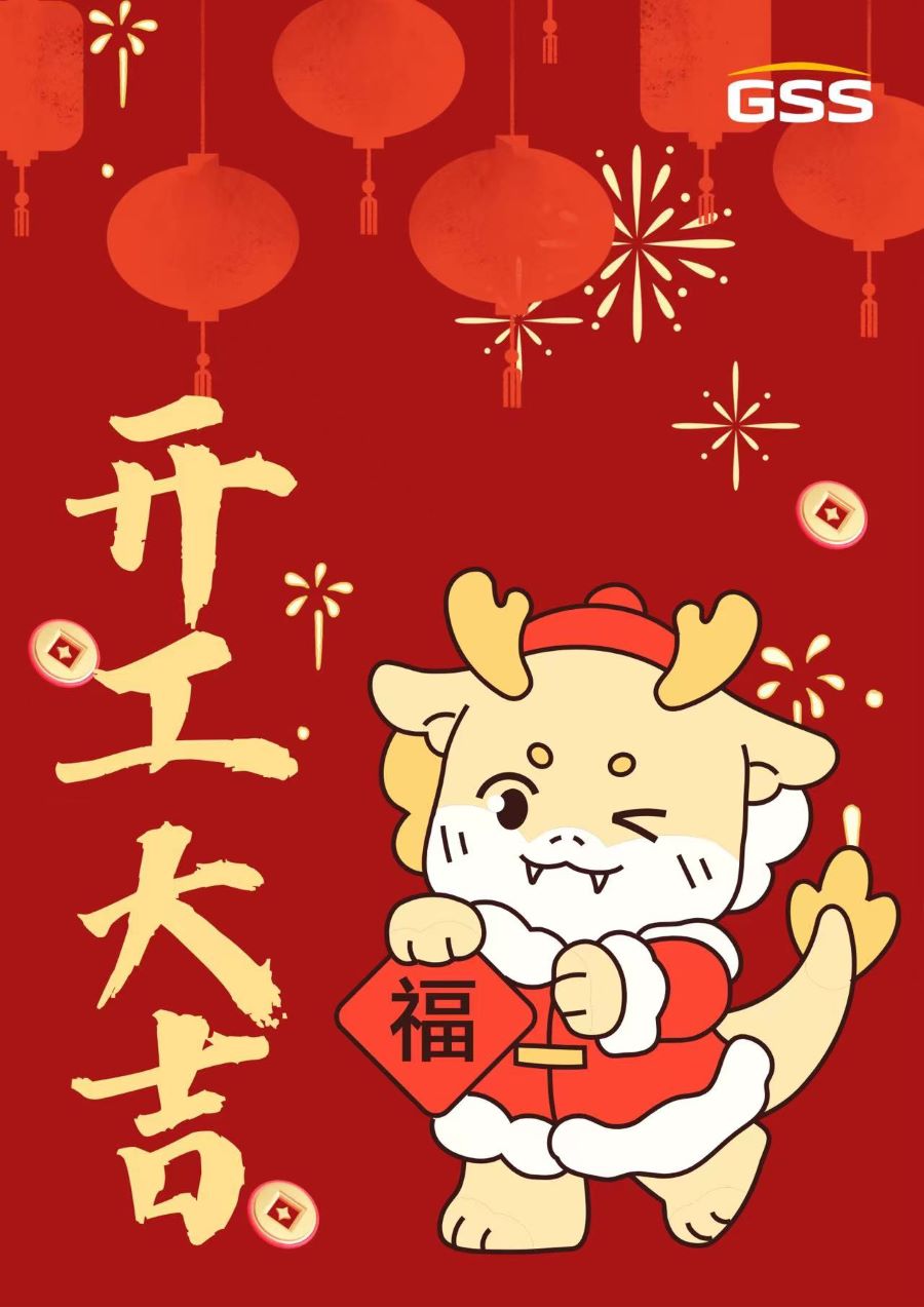 甲辰龍年 · 開(kāi)工大吉！