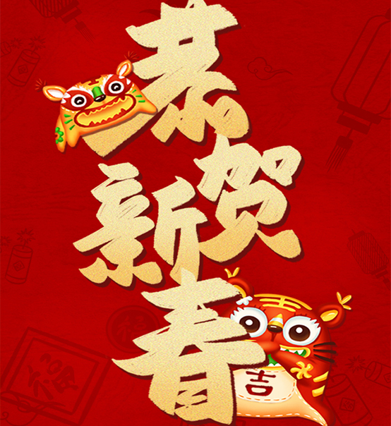 蘇州捷賽祝您虎年大吉，福伴福隨！